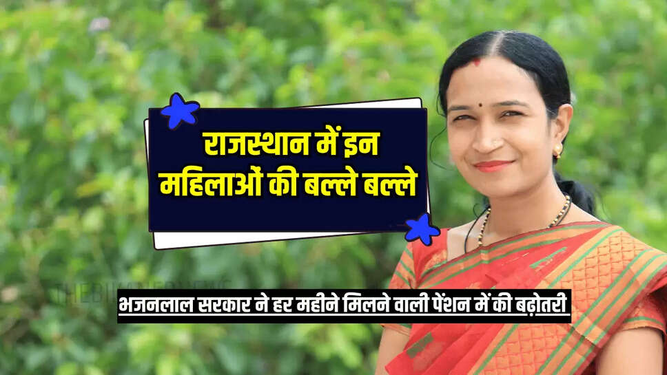 भजनलाल सरकार ने हर महीने मिलने वाली पेंशन में की बढ़ोतरी 