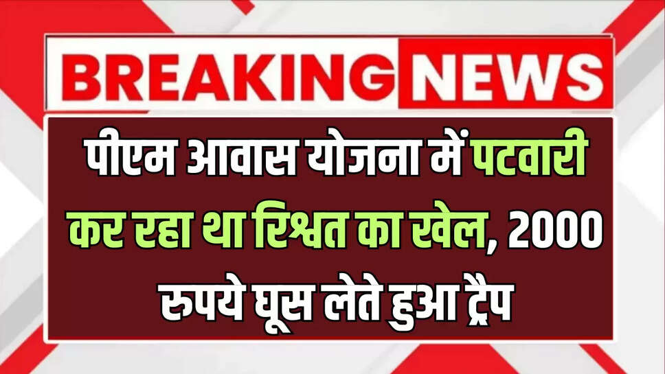 ACB action,Rajasthan ACB action,ACB action in Barmer,Barmer ACB action,ACB action on Barmer Patwari,Barmer crime,