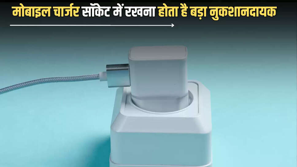 Mobile Charger : कहीं आप भी तो नहीं कर रहे ये बड़ी गलती, जानें सॉकेट में मोबाइल चार्जर रखना कितना होता है नुकशानदायक