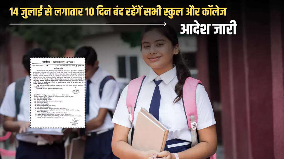 School Holiday : मानसून छुट्टियों का एलान! 14 जुलाई से लगातार 10 दिन बंद रहेंगें सभी स्कुल और कॉलेज, आदेश का पत्र जारी 
