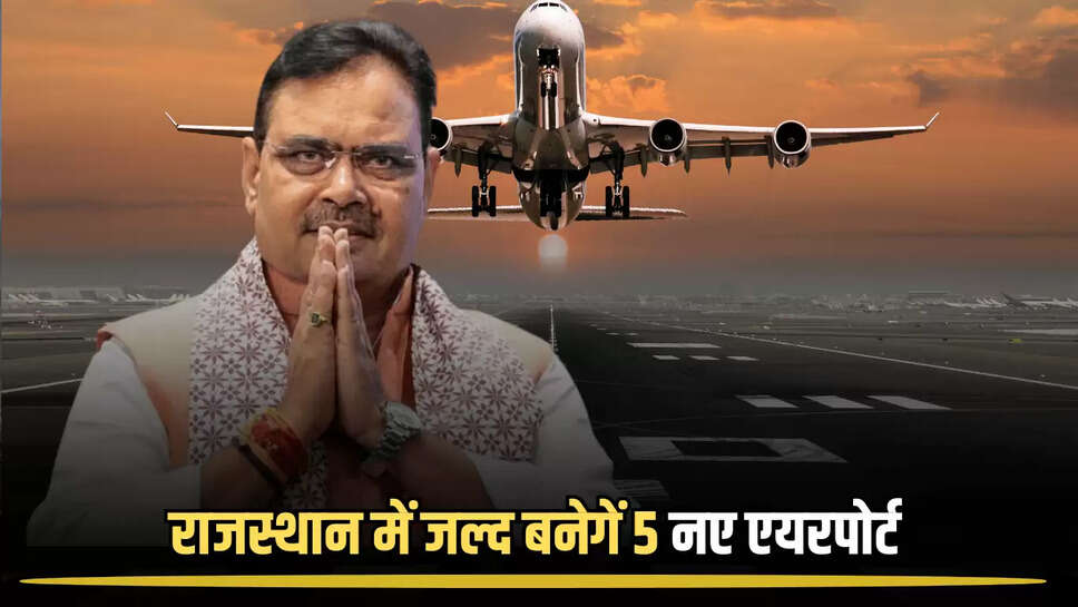 New Airport: राजस्थान में जल्द बनेगें 5 नए एयरपोर्ट, सोना उगलेगी इन शहरों की जमीनें 