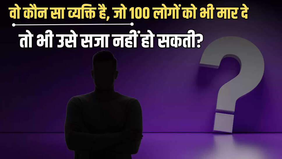 GK Quiz Questions: वो कौन सा व्यक्ति है, जो 100 लोगों को भी मार दे, तो भी उसे सजा नहीं हो सकती?