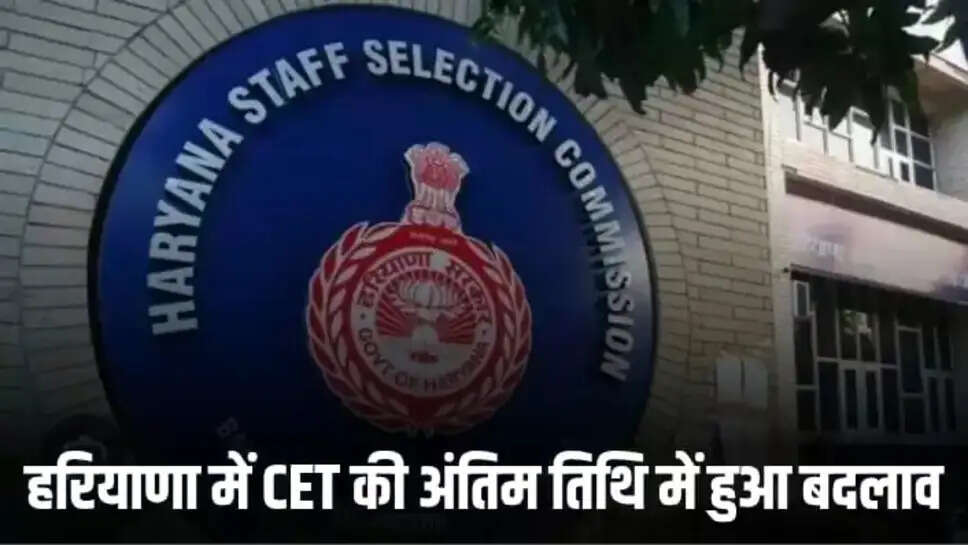 Haryana CET 2025: देश के लाखों युवाओं के लिए राहत भरी खबर,  CET की अंतिम तिथि में हुआ बदलाव, अब इस तारीख तक कर सकेंगे आवेदन