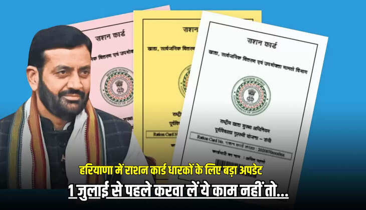 Ration Card Update : हरियाणा में राशन कार्ड धारकों के लिए बड़ा अपडेट, 1 जुलाई से पहले करवा लें ये काम नहीं तो...
