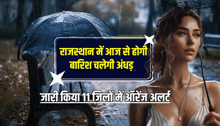 Rajasthan Weather Update: राजस्थान में आज से होगी बारिश चलेगी अंधड़, मौसम विभाग ने जारी किया 11 जिलों में ऑरेंज अलर्ट