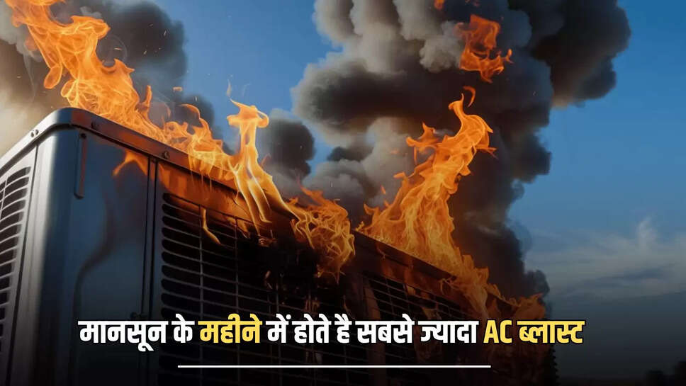 मानसून के महीने में होते है सबसे ज्यादा AC ब्लास्ट 