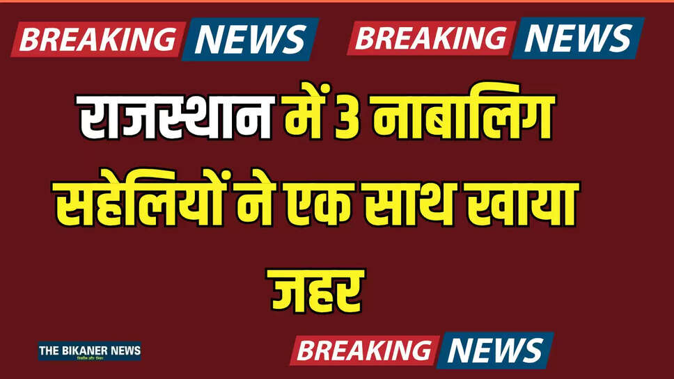 Baran,Chhabra,Minor Friends Consumed Poison,Chhabra Police,Rajasthan News,Rajasthan,Baran News,Latest News in Hindi,Trending Story