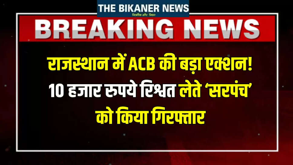 acb action,bribery,crime news,Hanumangarh ACB post,patrika news,PM housing scheme,Rajasthan,rajasthan news | Sri Ganganagar News 