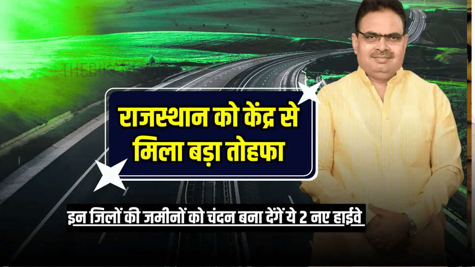 इन परियोजनाओं की घोषणा पिछले साल की गई थी, लेकिन वित्तीय मंजूरी जारी नहीं होने के कारण काम रुका हुआ था। इन दोनों परियोजनाओं के पूरा होने से शहर के निवासियों को भीड़भाड़ की समस्या से काफी हद तक राहत मिलेगी। Rajasthan New Highway Project