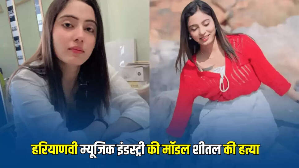 HARYANA NEWS, sonipat news,Haryana model murder,Sheetal murder, Sonipat Channel, Model Sheetal Murder,हरियाणा समाचार, सोनीपत समाचार, हरियाणा मॉडल हत्याकांड, 