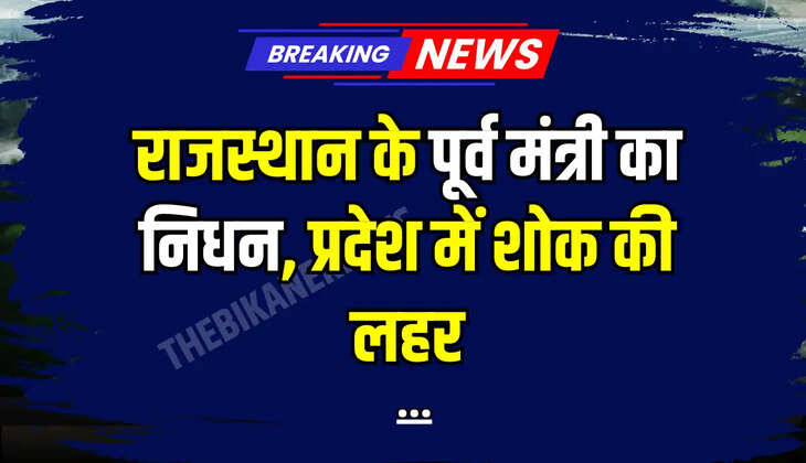 राजस्थान के पूर्व मंत्री का निधन, प्रदेश  में शोक की लहर