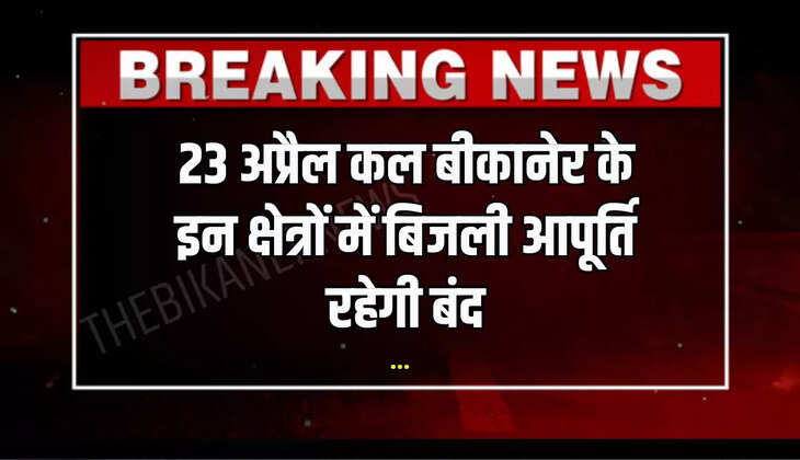 23 अप्रैल कल बीकानेर के इन क्षेत्रों में बिजली आपूर्ति रहेगी बंद