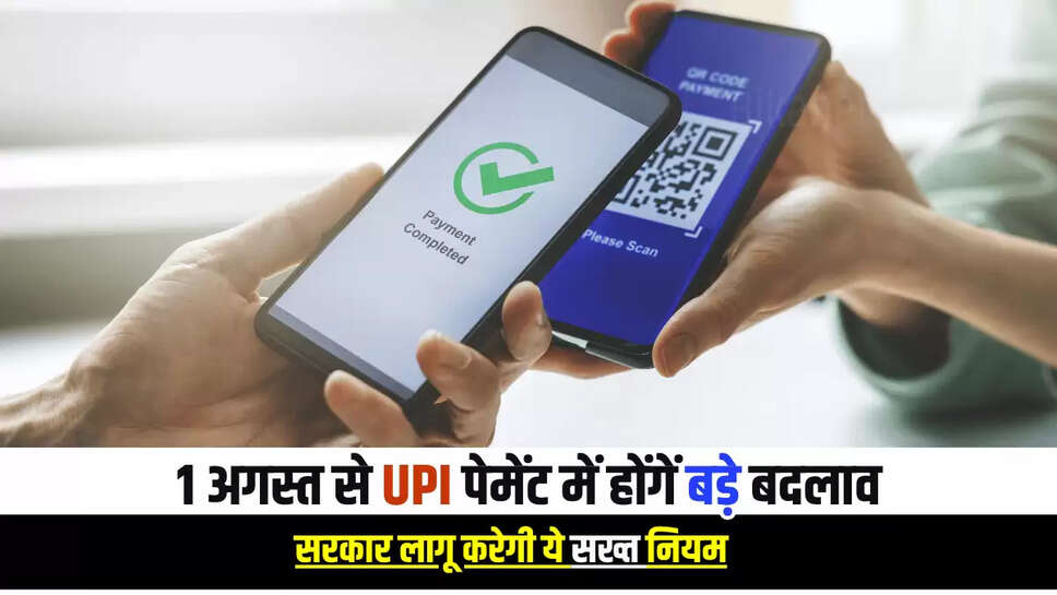 1 अगस्त से UPI पेमेंटमें होंगें बड़े बदलाव, सरकार लागू करेगी ये सख्त नियम, अभी पढ़ें ये जरूरी जानकारी 