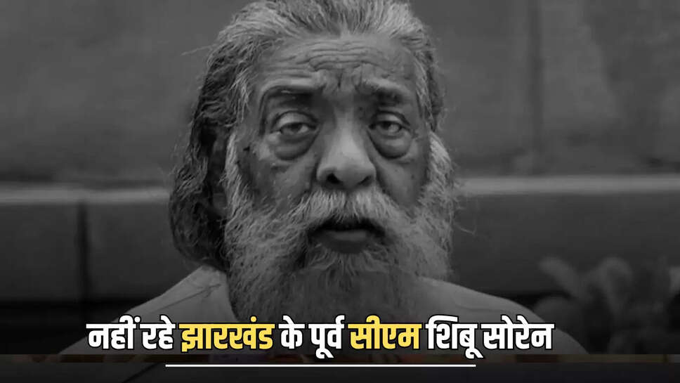 नहीं रहे झारखंड के पूर्व सीएम शिबू सोरेन, 81 की उम्र में दिल्ली में ली अपने जीवन की अंतिम साँस - Former Jharkhand CM Shibu Soren