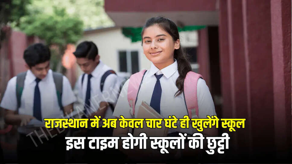 Rajasthan News : राजस्थान में अब केवल चार घंटे ही खुलेंगे स्कूल, इस टाइम होगी स्कूलों की छुट्टी