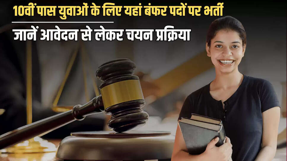 High Court Vacancy : 10वीं पास युवाओं के लिए यहां बंफर पदों पर भर्ती, जानें आवेदन से लेकर चयन प्रक्रिया 