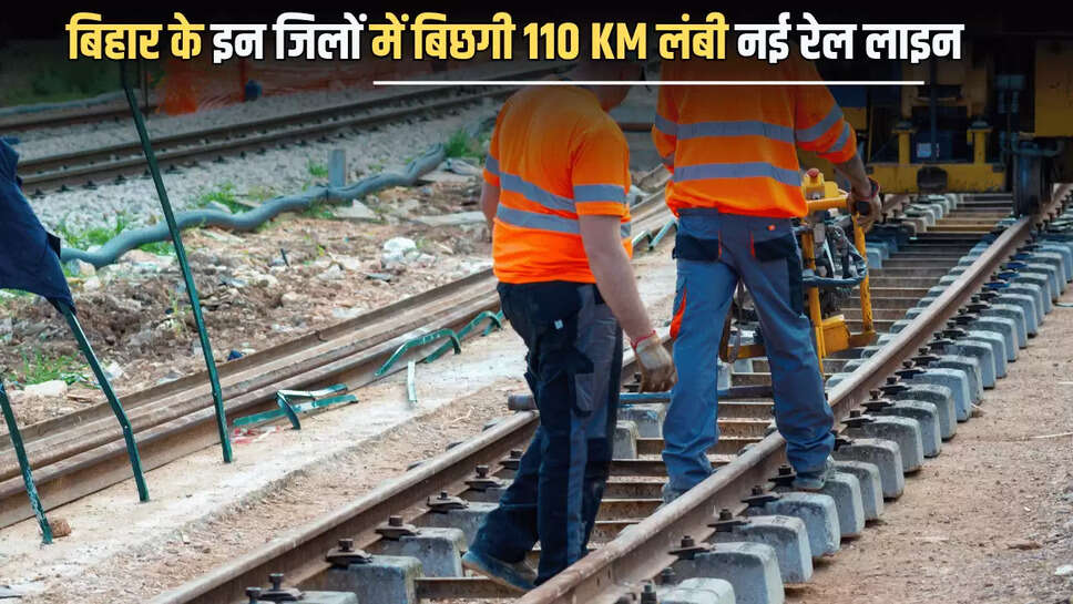 New Railway Line : बिहार के इन जिलों में बिछगी 110 KM लंबी नई रेल लाइन, 15 स्टेशन होंगे तैयार, किसानों को मिलेगा मोटा पैसा 