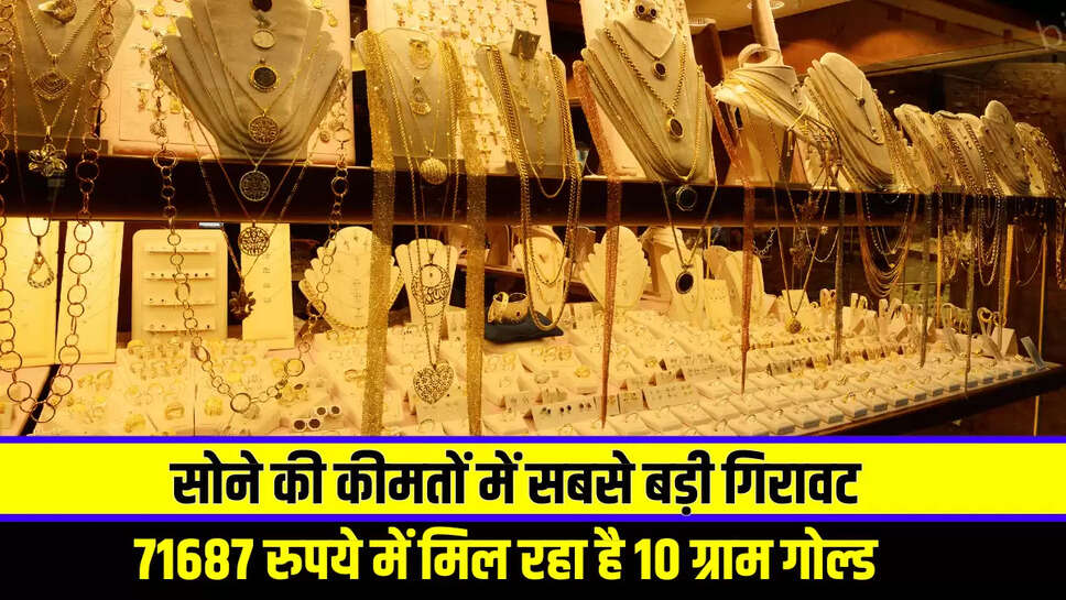 Gold Price : सोने की कीमतों में इस हफ्ते की सबसे बड़ी गिरावट! 71687 रुपये में मिल रहा है 10 ग्राम गोल्ड 