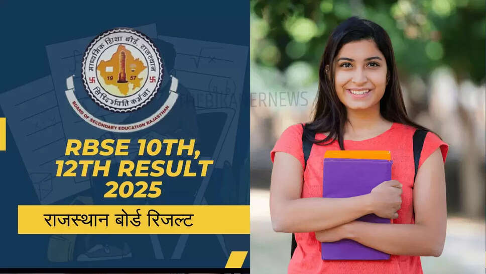 RBSE Result 2025 LIVE Update: राजस्थान बोर्ड 10th, 12th रिजल्ट का इंतजार खत्म! इन वेबसाइट्स पर मिलेगा डायरेक्ट लिंक 
