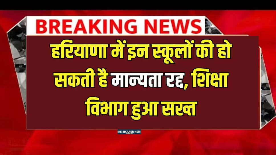 हरियाणा में इन स्कूलों की हो सकती है मान्यता रद्द, शिक्षा विभाग हुआ सख्त
