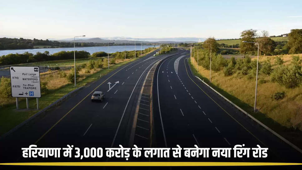 Ring Road: हरियाणा में इन गांव से होते हुए 3,000 करोड़ के लगात से बनेगा नया रिंग रोड, किसानों पर होगी पैसों की बारिश 