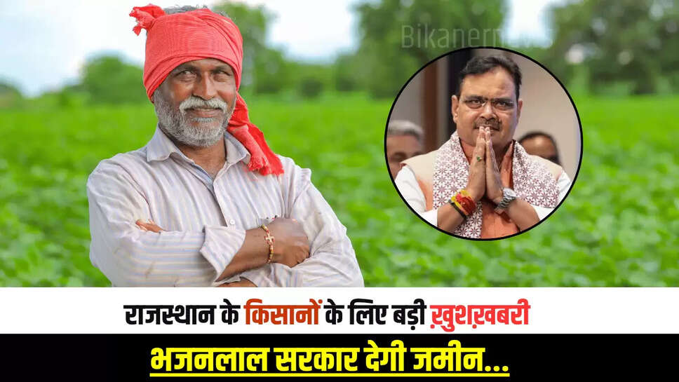 Rajasthan News : राजस्थान के किसानों के लिए बड़ी ख़ुशख़बरी, भजनलाल सरकार देगी जमीन...