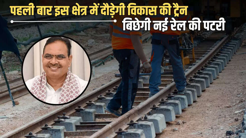 Rajasthan  :राजस्थान में यहां बिछेगी 96 किलोमीटर लंबी नई रेल की पटरी, पहली बार इस क्षेत्र में दौड़ेगी विकास की ट्रैन 