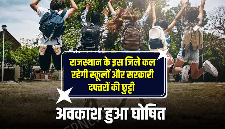 अवकाश हुआ घोषित