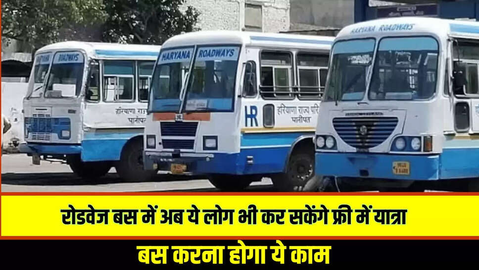 Haryana Roadways की बस में अब ये लोग भी कर सकेंगे फ्री में यात्रा, बस करना होगा ये काम