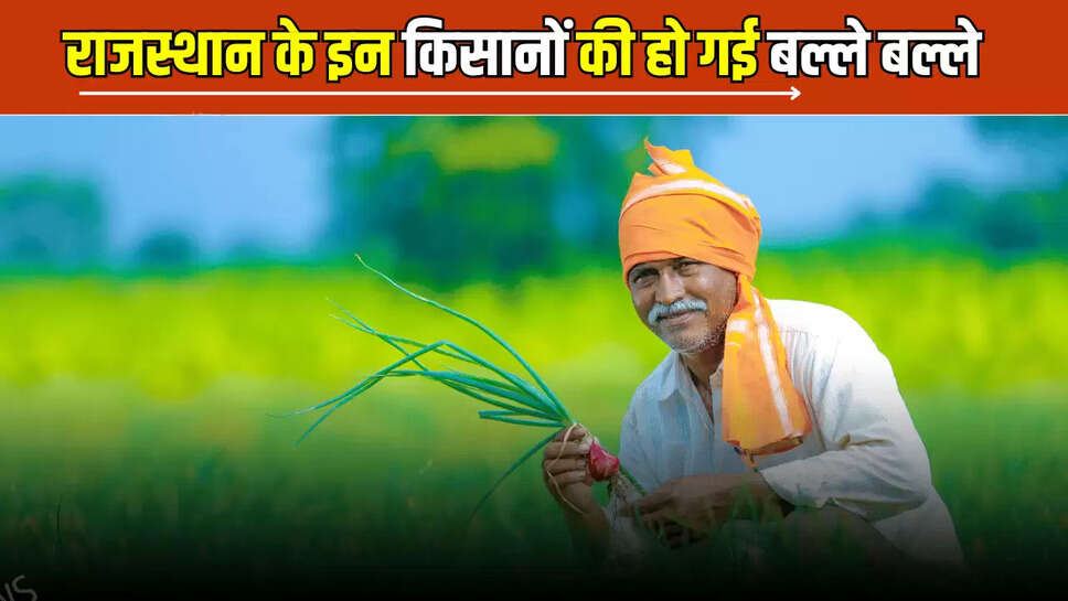 Rajasthan : राजस्थान के इन किसानों की हो गई बल्ले बल्ले, भजनलाल सरकार दे रही है 1 लाख 35 हजार रूपए, जल्दी ऐसे करें आवेदन