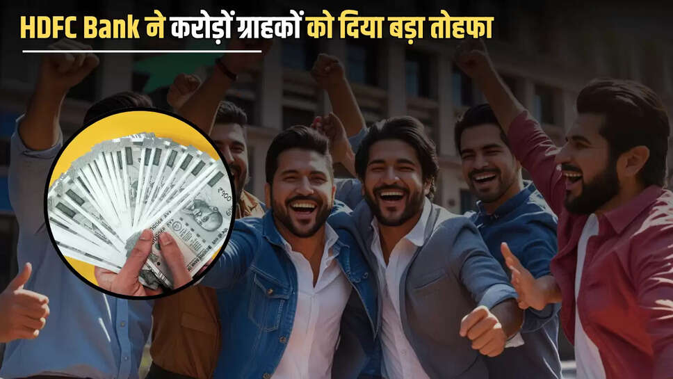 HDFC Bank ने करोड़ों ग्राहकों को दिया बड़ा तोहफा, ख़ुशी से उछल पड़े लोग 