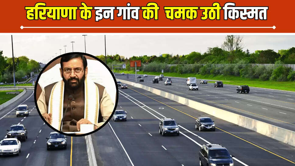 Haryana New Fourlane: हरियाणा के इन गांव की अचानक चमक उठी किस्मत, जल्द ही इस सड़क को बनाया जाएगा फोरलेन...