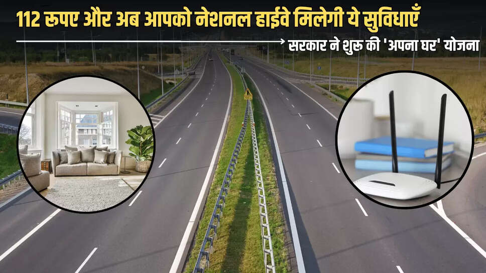 Apna Ghar Yojana: सिर्फ 112 रूपए और अब आपको नेशनल हाईवे पर AC व वाईफाई की सुविधा के साथ मिलेगा रूम, सरकार ने शुरू की 'अपना घर' योजना 