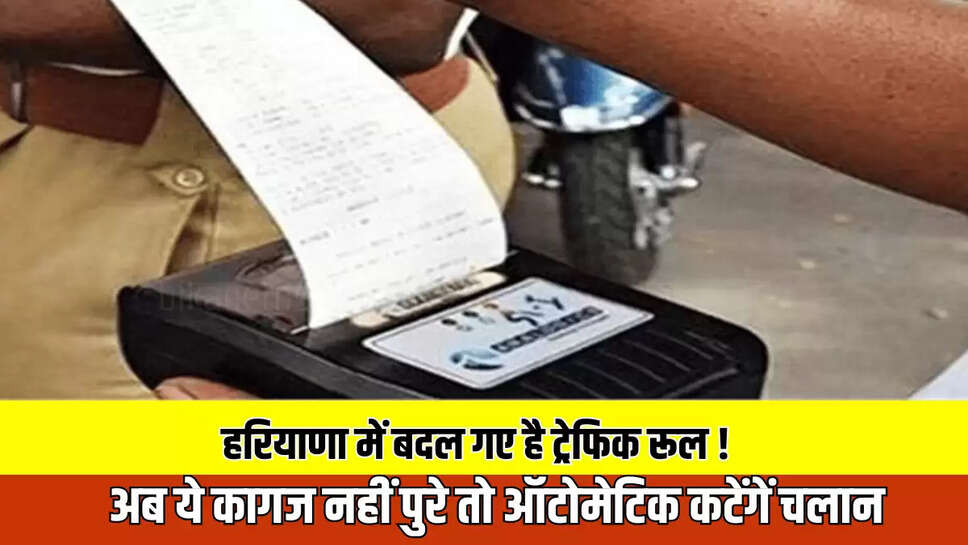 New Traffic Rules Haryana  : हरियाणा में बदल गए है ट्रेफिक रूल ! अब ये कागज नहीं पुरे तो ऑटोमेटिक कटेंगें चलान 