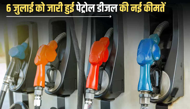 रविवार 6 जुलाई को जारी हुई पेट्रोल डीजल की नई कीमतें, जानें  राजस्थान-कोलकाता समेत देशभर में फ्यूल के नए रेट 