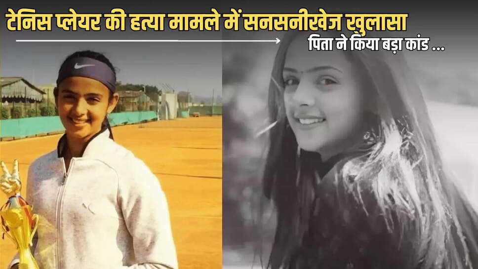 Sensational revelation in tennis player murder case, haryana hindi news, 