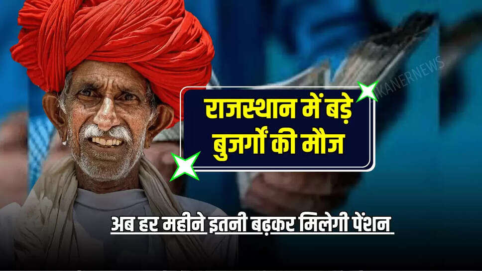 Budhapa Pension Scheme : राजस्थान में बड़े बुजर्गों की मौज, अब हर महीने इतनी बढ़कर मिलेगी पेंशन 