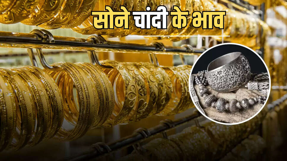 gold Silver rate 24 july 2025: सोना फिर इतिहास रचने के करीब! फटाफट चेक करें आज चांदी समेत 22,24 कैरेट गोल्ड का लेटेस्ट रेट 