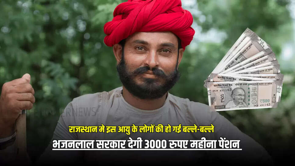 भजनलाल सरकार देगी 3000 रुपए महीना पेंशन 