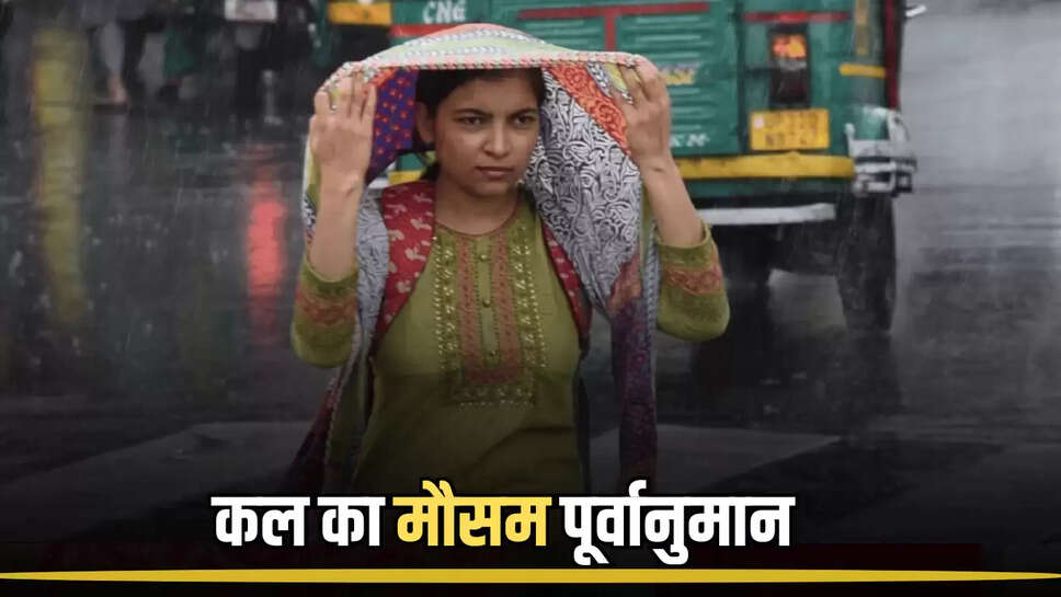 मौसम पूर्वानुमान, कल का मौसम, मौसम अपडेट, वेदर अपडेट, कल का तापमान, weather update, kal ka mausam, 