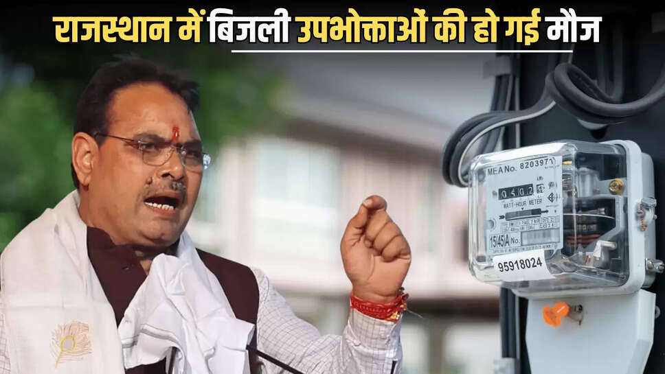  Rajasthan : राजस्थान में बिजली उपभोक्ताओं की हो गई मौज, अब हर महीने बिजली बिल आएगा जीरो, बस करें ये काम 