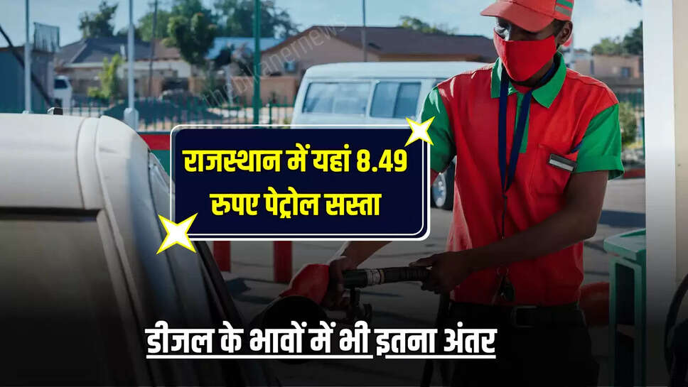 Petrol Diesel prices : ख़ुशख़बरी! राजस्थान में यहां 8.49 रुपए पेट्रोल सस्ता, डीजल के भावों में भी इतना अंतर