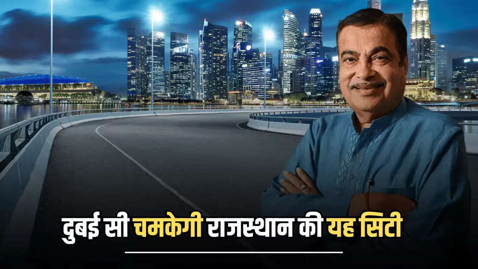 Ring Road Rajasthan : दुबई सी चमकेगी राजस्थान की यह सिटी, 6500 करोड़ की लागत से यहां बनेगा नया रिंग रोड 