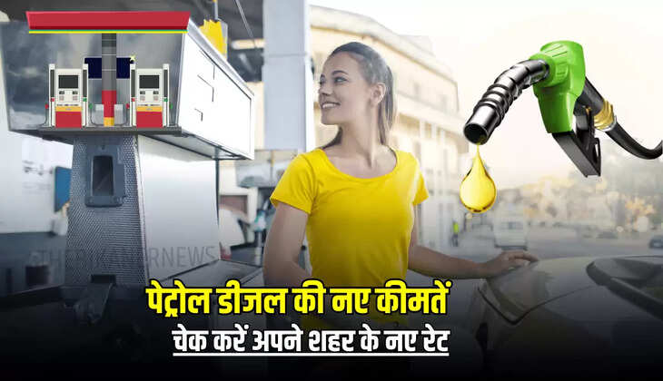 Petrol Diesel Price 10 May: आज सुबह जारी हुई पेट्रोल डीजल की नए कीमतें, फटाफट चेक करें अपने शहर के नए रेट 