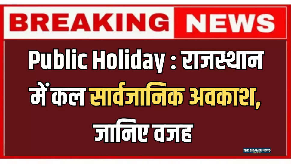 Public Holiday : राजस्थान में कल सार्वजानिक अवकाश, जानिए वजह 