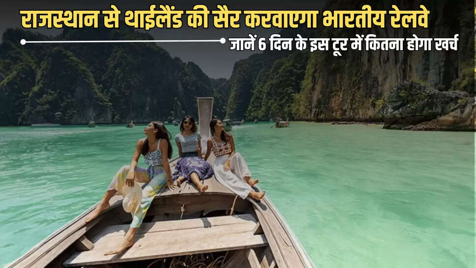 IRCTC World Tour : राजस्थान से बैंकॉक और पटाया की सैर करवाएगा भारतीय रेलवे, जानें 6 दिन के इस टूर में कितना होगा खर्च और कैसे करें बुकिंग 