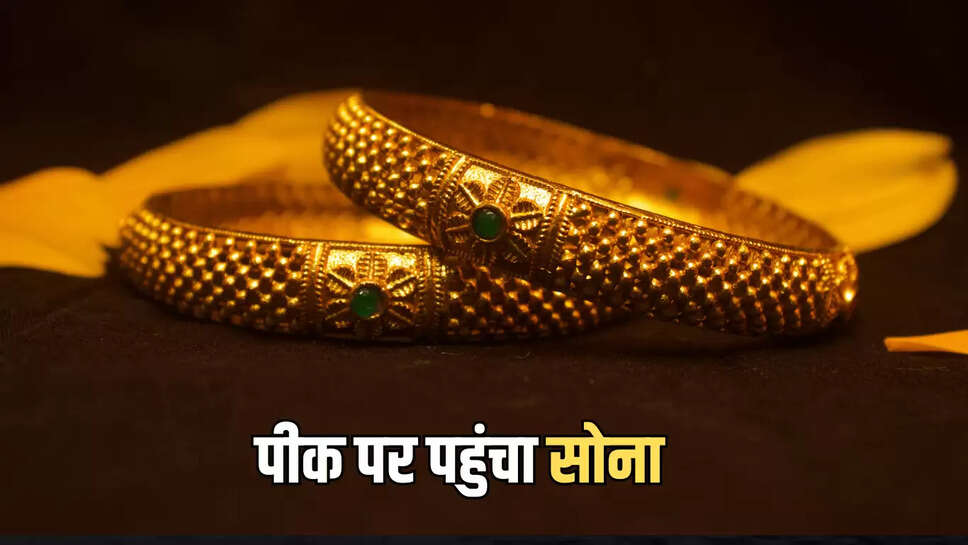 पीक पर पहुंचा सोना