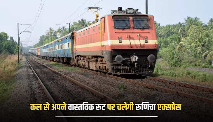 RUNICHA EXPRESS ROUTE UPDATE: कल से अपने वास्तविक रूट पर चलेगी रूणिचा एक्सप्रेस, राजस्थान समेत 3 राज्यों के यात्रियों को मिलेगा लाभ 