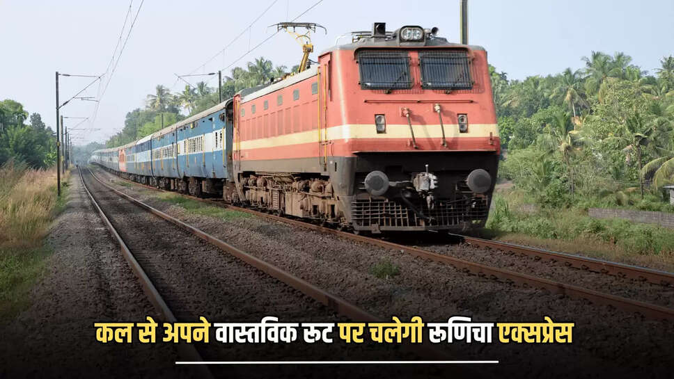 RUNICHA EXPRESS ROUTE UPDATE: कल से अपने वास्तविक रूट पर चलेगी रूणिचा एक्सप्रेस, राजस्थान समेत 3 राज्यों के यात्रियों को मिलेगा लाभ 