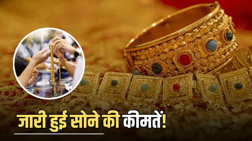शनिवार दोपहर को जारी हुई सोने की कीमतें! चेक करें 26 जुलाई को आपके शहर में Gold के लेटेस्ट रेट 